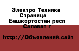  Электро-Техника - Страница 15 . Башкортостан респ.,Салават г.